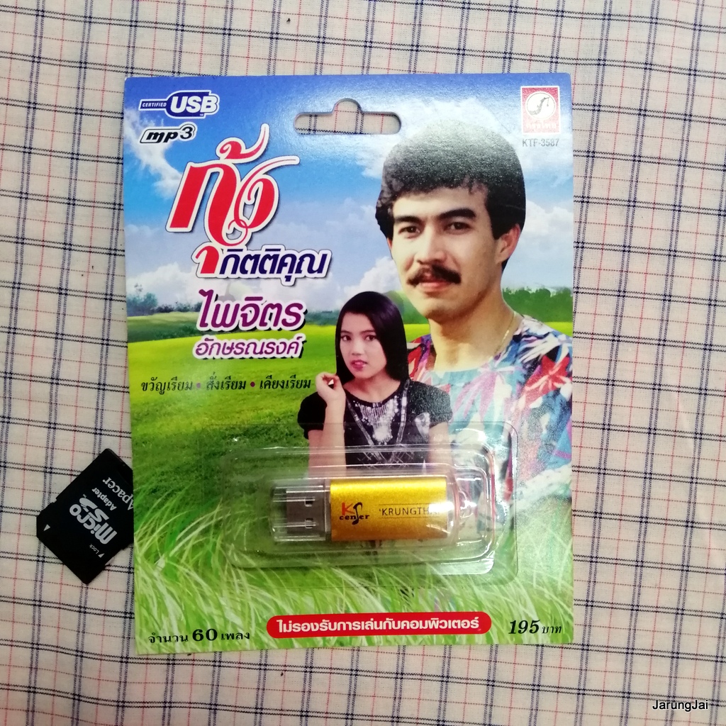 usb กุ้ง กิตติคุณ ไพจิตร อักษรณรงค์ mp3 usb kt