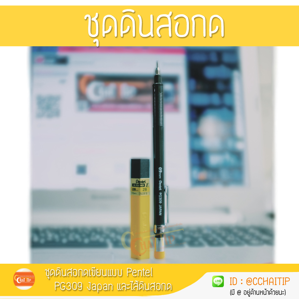 ชุดดินสอกดเขียนแบบ Pentel PG309 Japan และไส้ดินสอกด 0.9