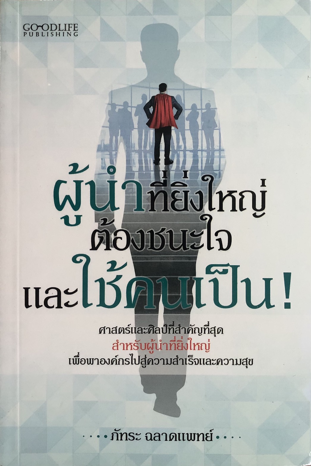 ผู้นำที่ยิ่งใหญ่ ต้องชนะใจและใช้คนเป็น