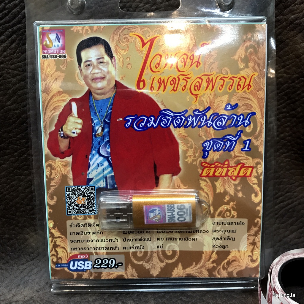 usb ไวพจน์ เพชรสุพรรณ รวมฮิตพันล้าน ชุด 1 จำกัดบ่ได้ก๋า กำนันกำใน ขาดคนหุงข้าว mp3 usb sna