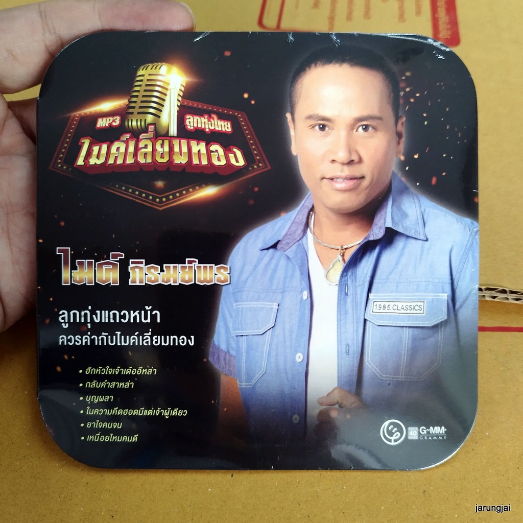 mp3 ไมค์ ภิรมย์พร ฮักหัวใจเจ้าเด้ออีหล่า กลับคำสาหล่า บุญผลา cd mp3 gmm ไมค์เลี่ยมทอง