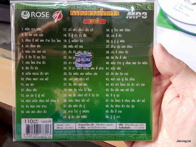 mp3 rose บรรเลงเพลงจีนอมตะ จะเข้ ปกสีเขียว