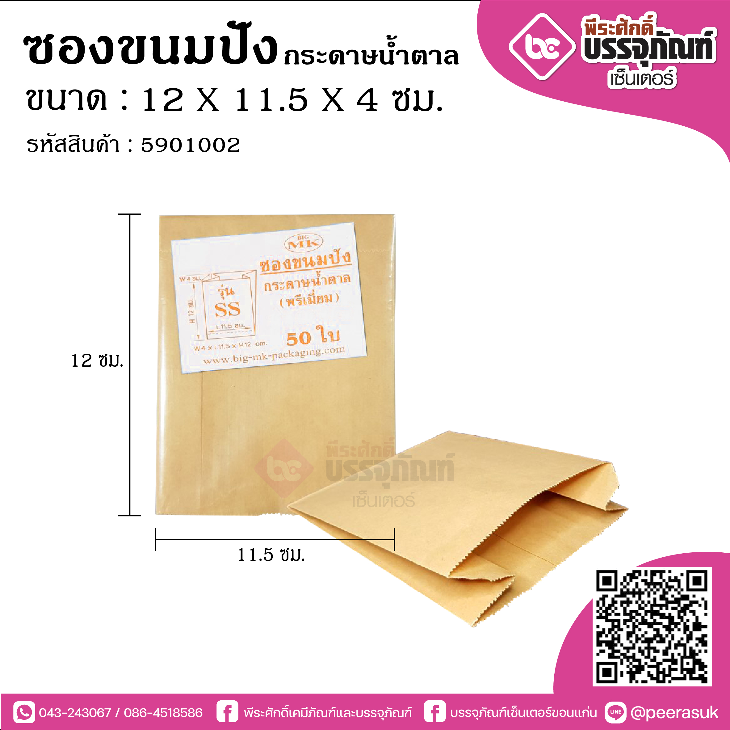 ซองขนมปัง กระดาษน้ำตาล @50ใบ/แพค