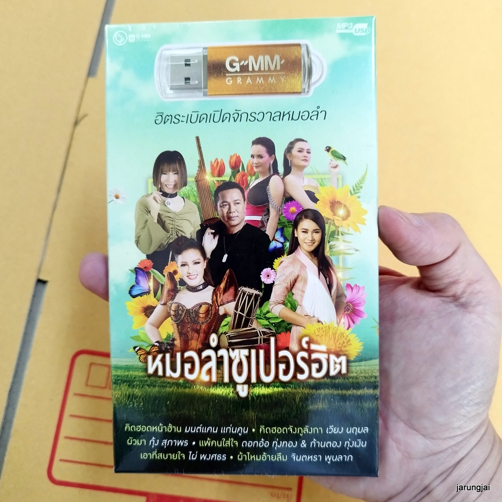 usb หมอลำซูเปอร์ฮิต คิดฮอดหน้าฮ้าน มนต์แคน เวียง นฤมล กุ้ง สุภาพร ดอกอ้อ ก้านตอง หญิงลี mp3 usb gmm