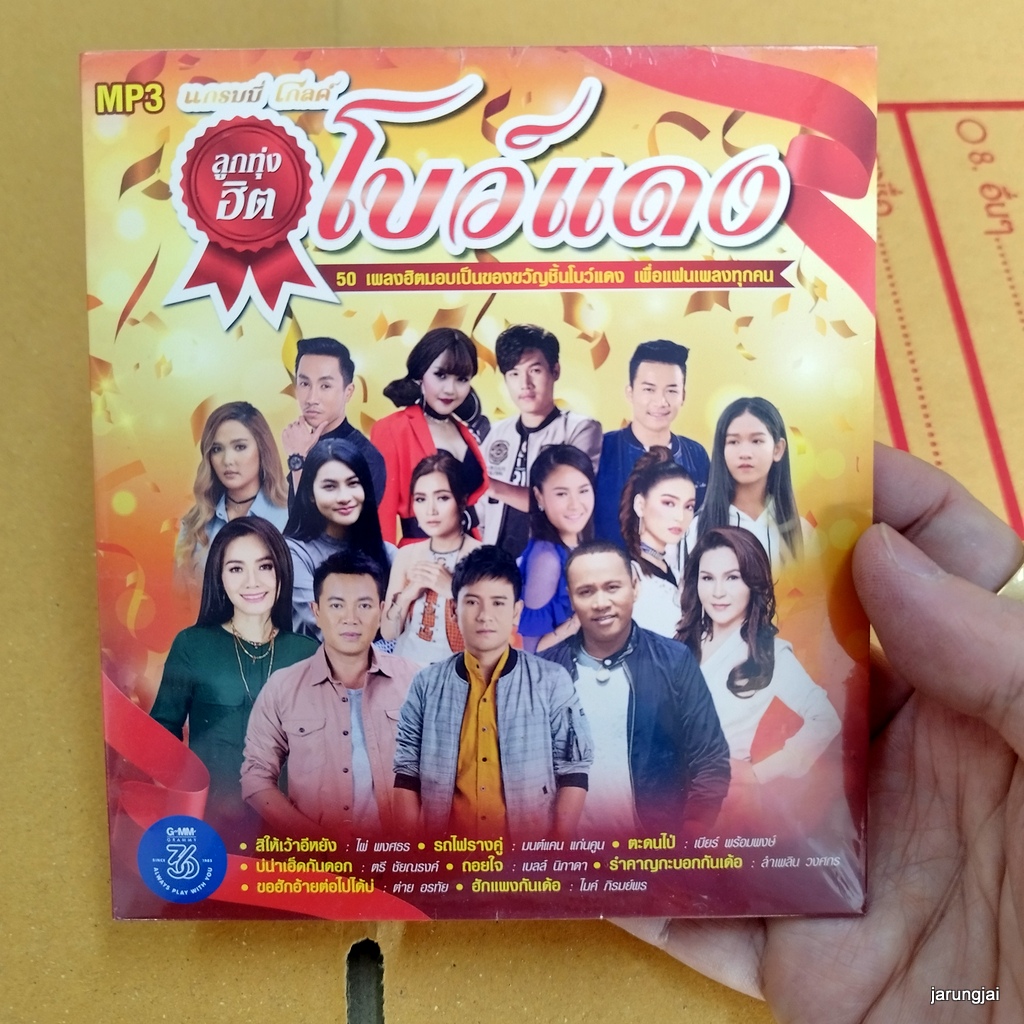 mp3 ลูกทุ่งฮิต โบว์แดง สิให้เว้าอีหยัง ไผ่ พงศธร รถไฟรางคู่ มนต์แคน เบียร์ พร้อมพงษ์ cd mp3 gmm เพลงลูกทุ่ง ลดราคาพิเศษ