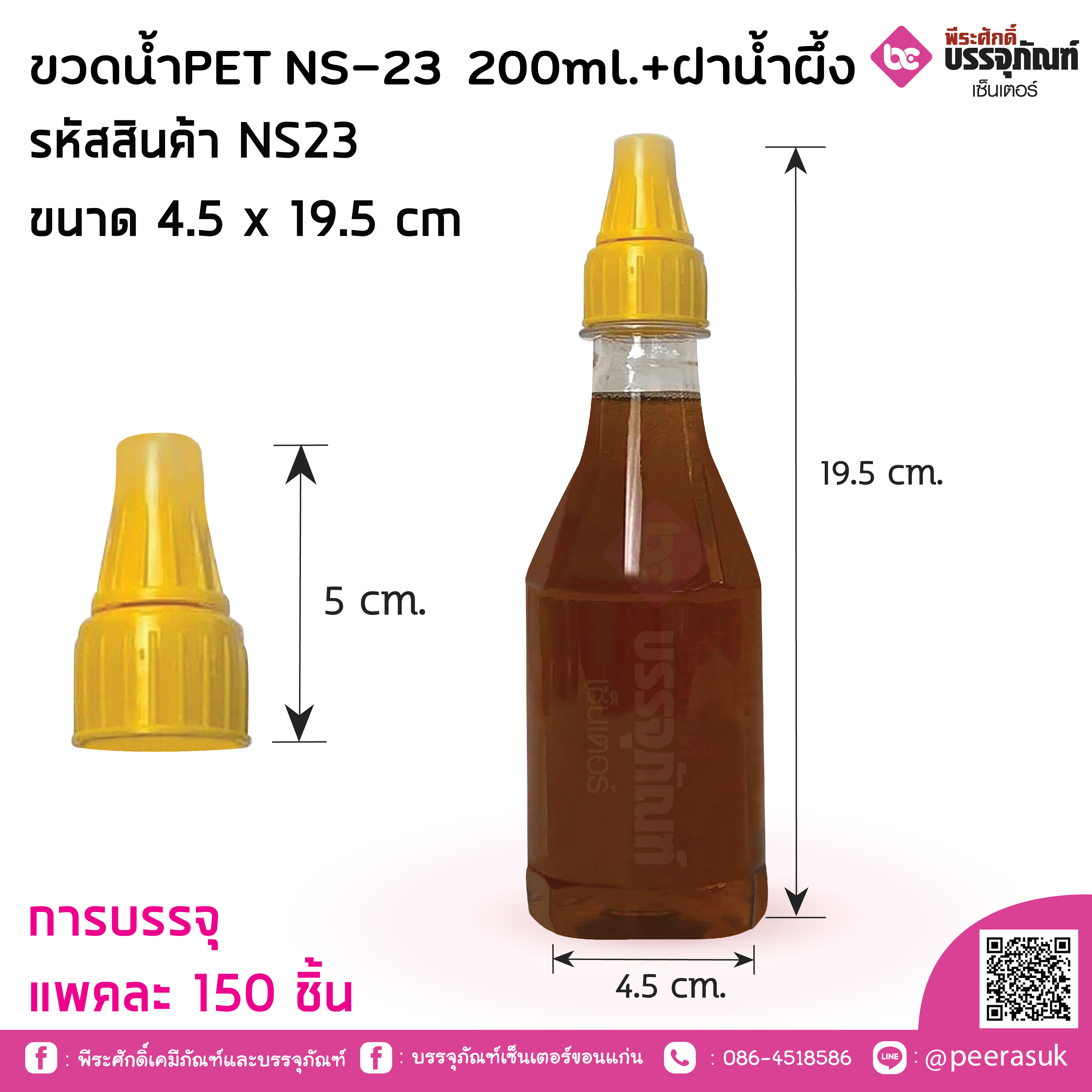 ขวดน้ำPET NS-23 200ml.+ฝาน้ำผึ้ง