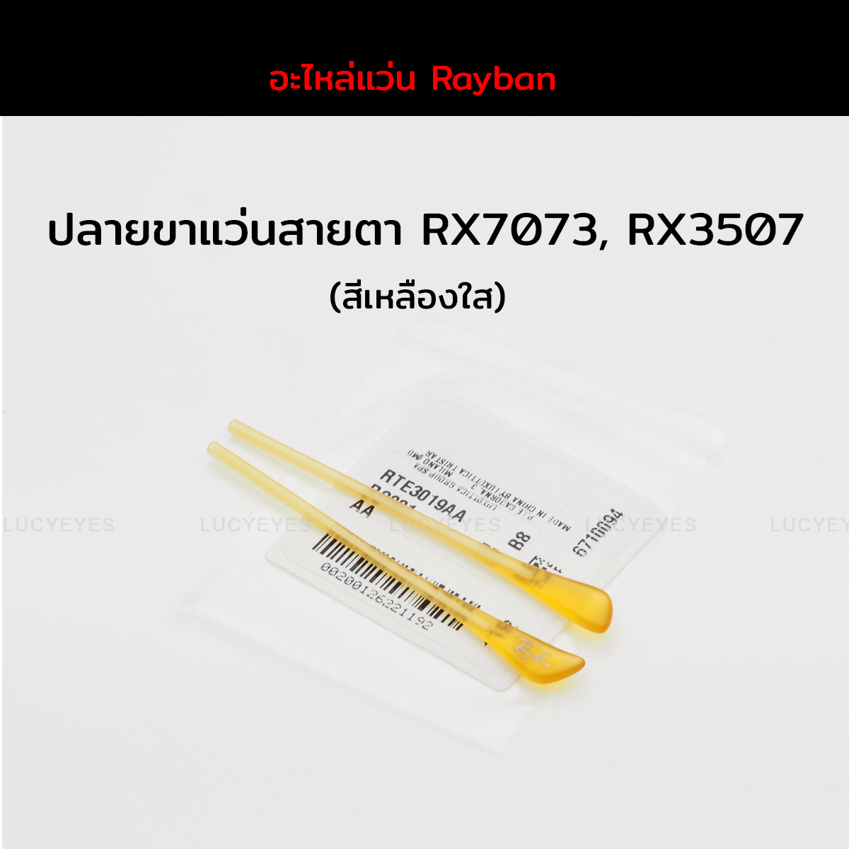 ปลายขาแว่นสายตา RAYBAN RX7073, RX5307 แท้ 100% (สีเหลืองใส)