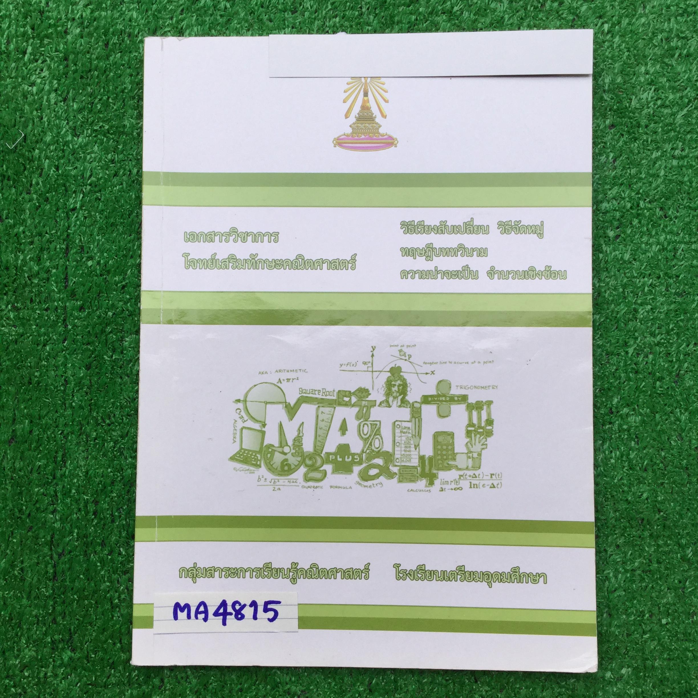 MA4815 [เตรียมอุดม] โจทย์เสริมทักษะคณิตศาสตร์ เรื่องวิธีเรียงสับเปลี่ยน วิธีจัดหมู่ ทฤษฎีบททวินาม ความน่าจะเป็น จำนวนเชิงซ้อน มีสรุปสั้นๆและโจทย์แบบเขียนและตัวเลือก 📗มีเขียนทำโจทย์ไปเกือบทั้งเล่ม แต่มีข้อว่างไม่ได้ทำบ้าง และไม่มีเฉลย 📕หนัง