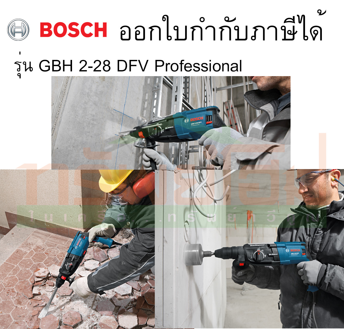 สว่านโรตารี่ 28 mm. No.GBH2-28D-DFV Bosch เปลี่ยนหัว+สกัดได้
