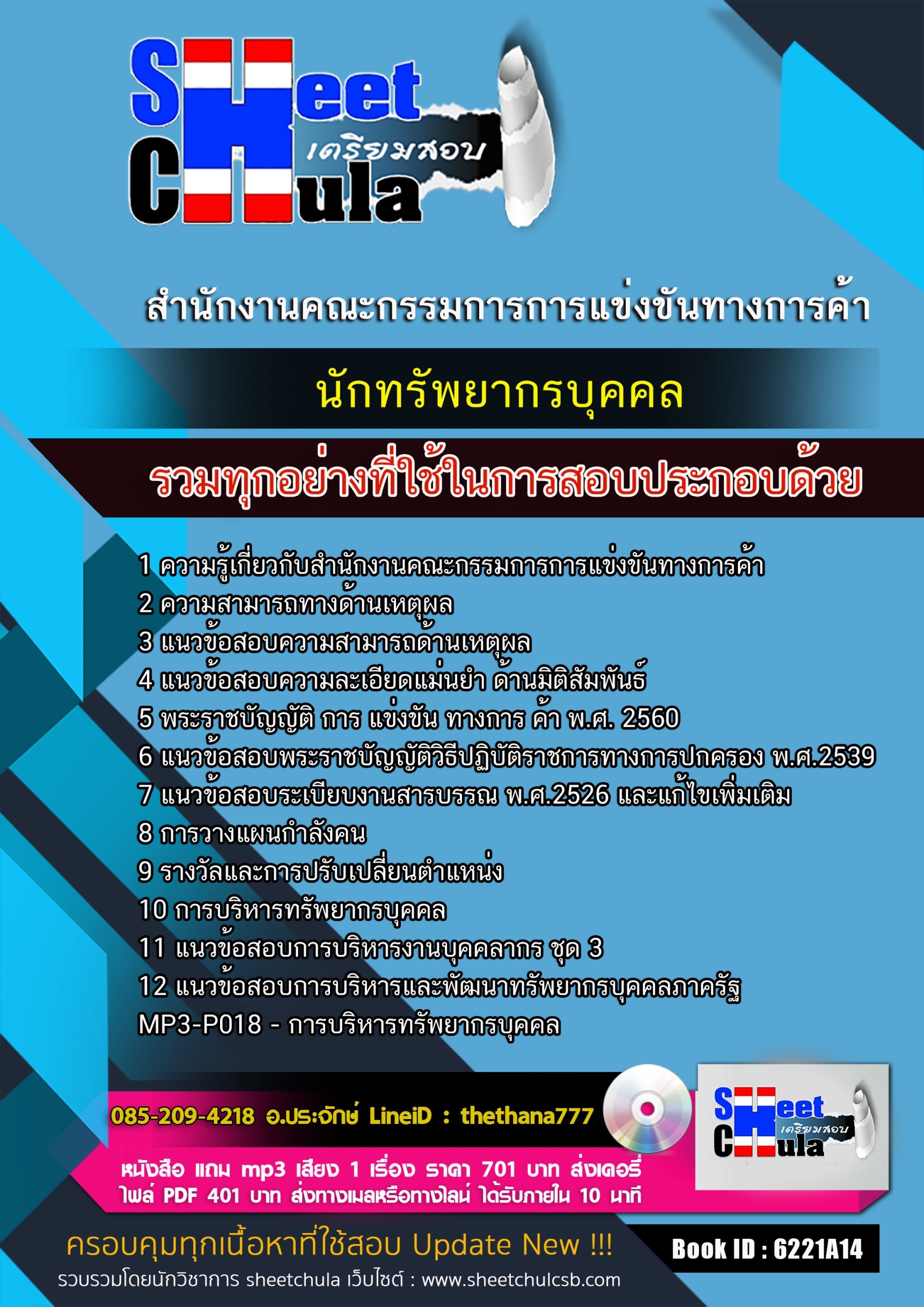แนวข้อสอบนักทรัพยากรบุคคล สำนักงานคณะกรรมการการแข่งขันทางการค้า 2568