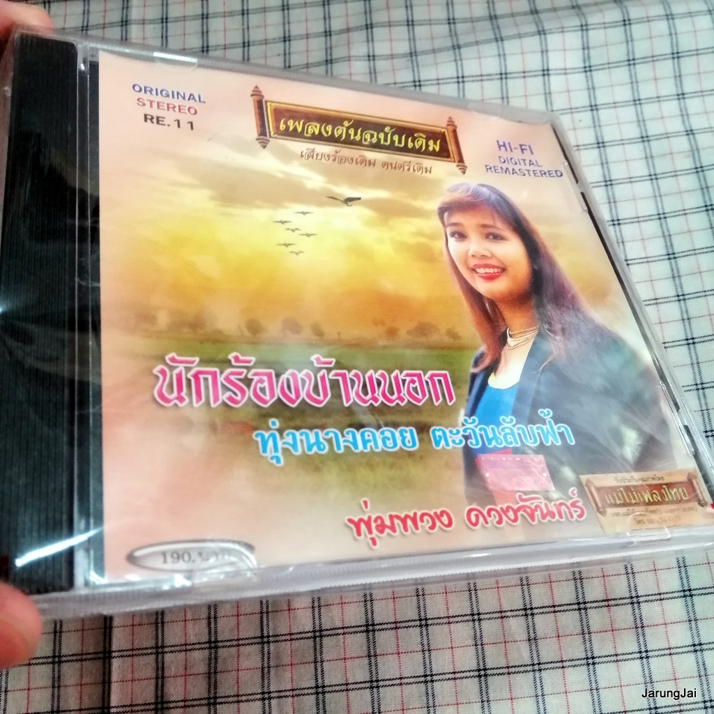 cd พุ่มพวง ดวงจันทร์ เพลงต้นฉบับเดิม นักร้องบ้านนอก ทุ่งนางคอย ตะวันลับฟ้า audio cd แม่ไม้เพลงไทย