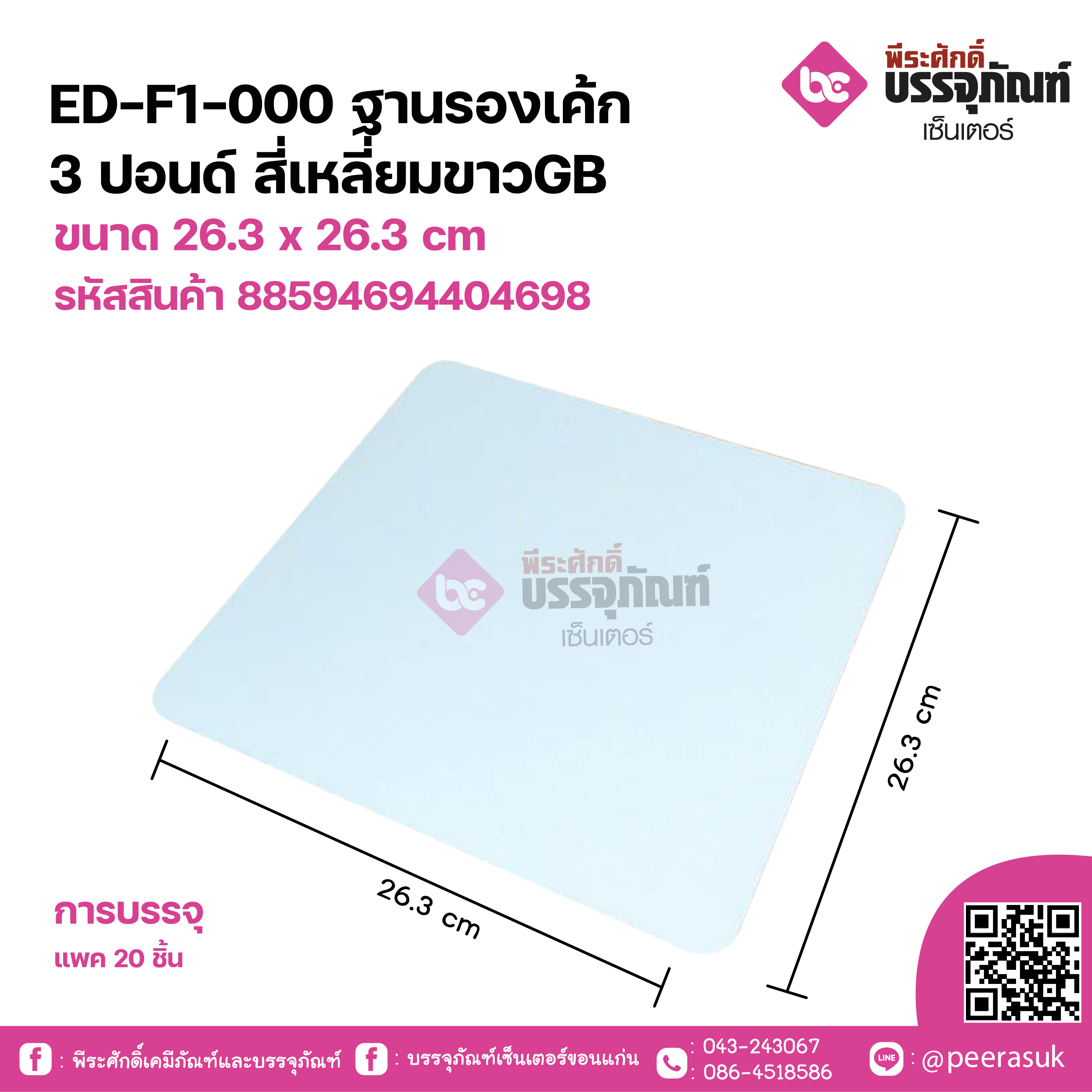 ED-F1-000 ฐานรองเค้ก 3 ปอนด์ สี่เหลี่ยมขาวGB ขนาด 26.3 x 26.3 cm แพคละ20 ชิ้น