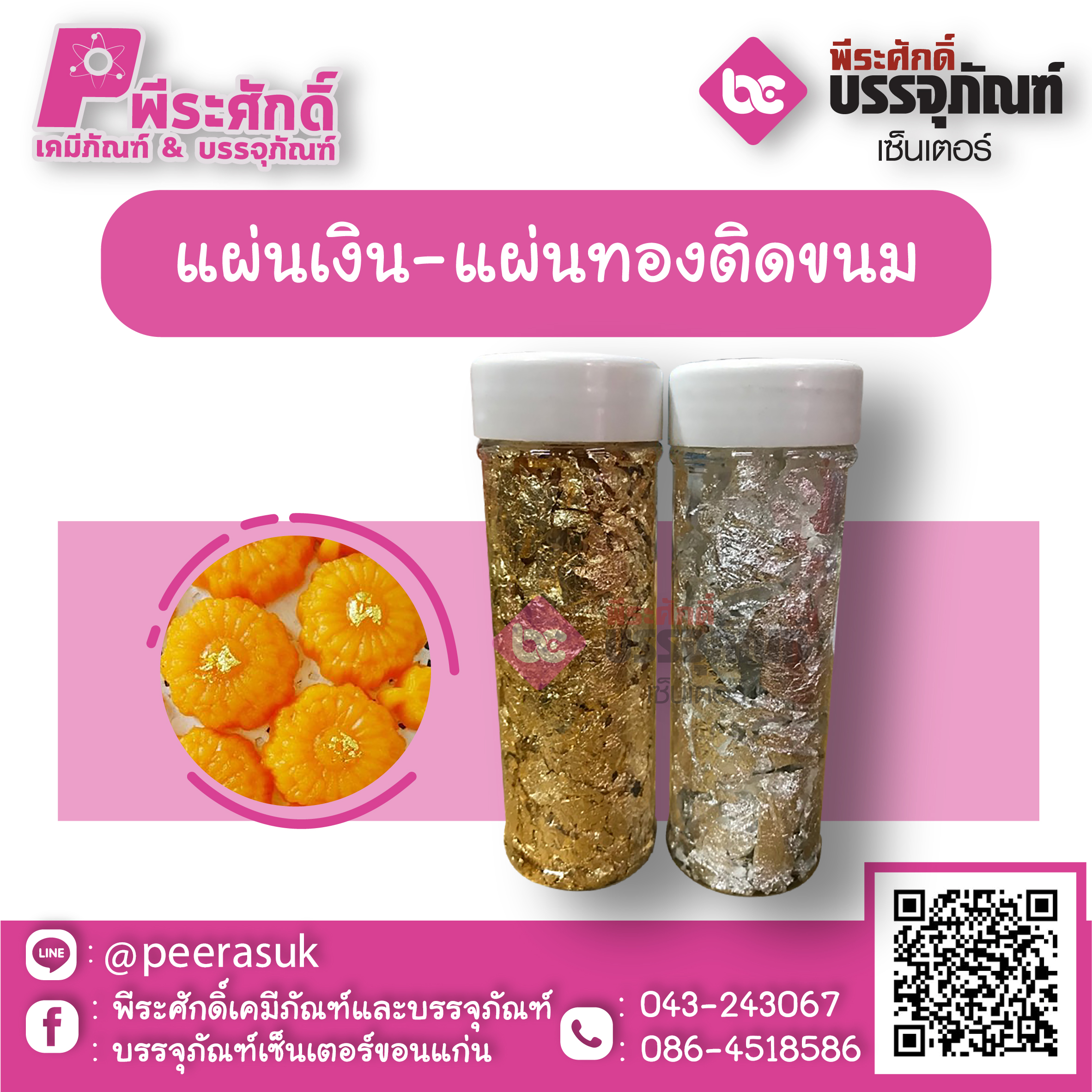 แผ่นเงินแผ่นทองติดขนม