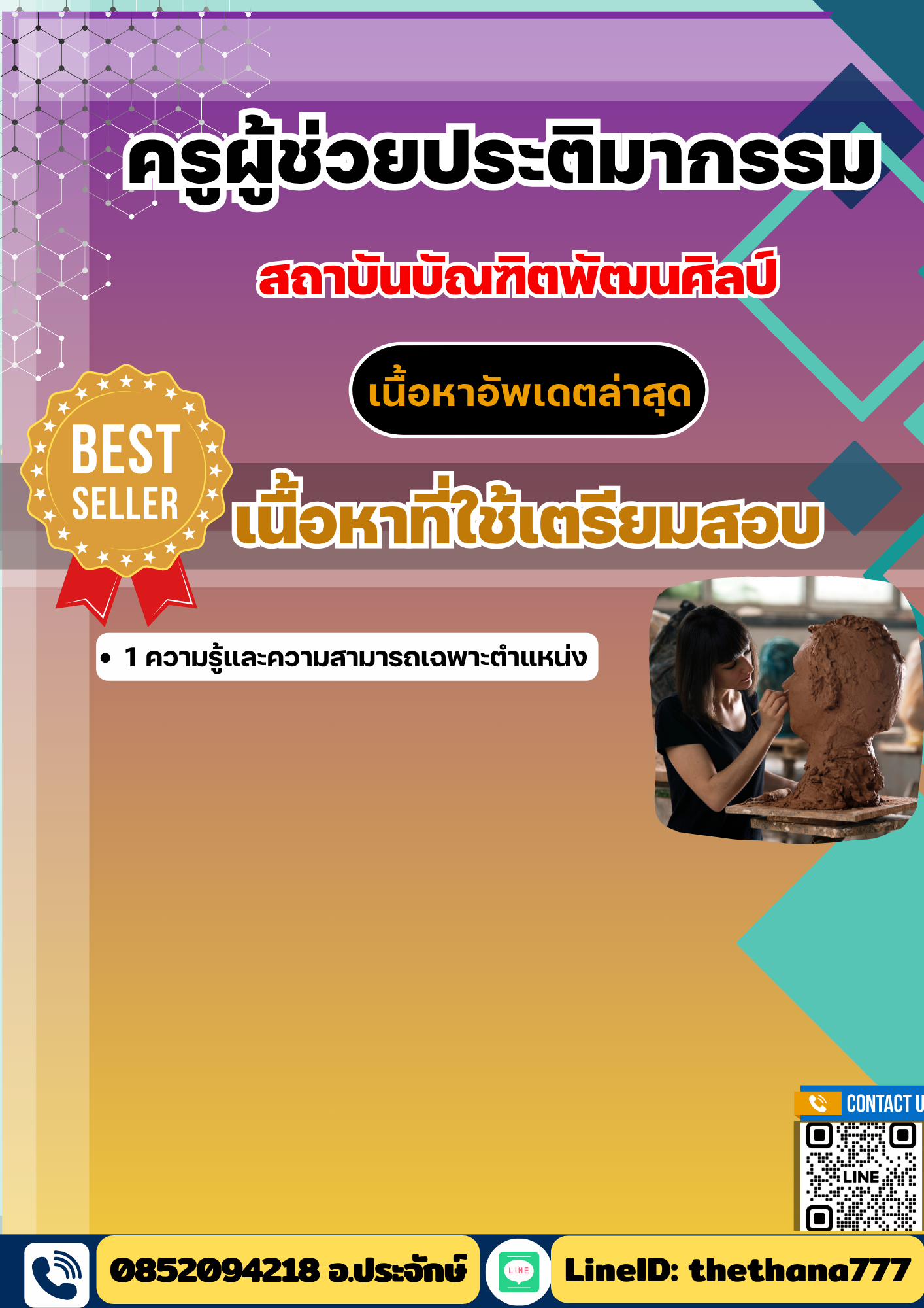 แนวข้อสอบครูผู้ช่วยประติมากรรม สถาบันบัณฑิตพัฒนศิลป์ 2568