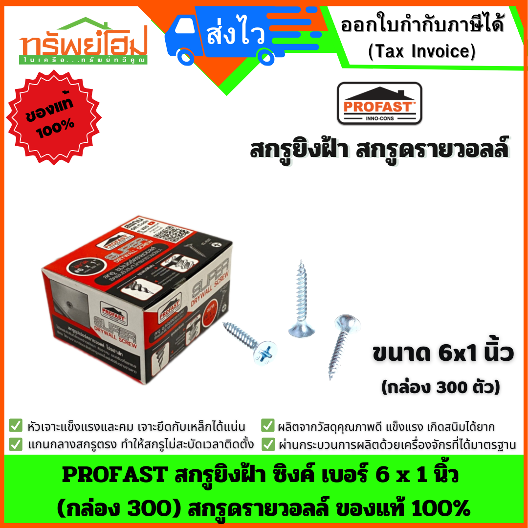 PROFAST สกรูยิงฝ้า ซิงค์ เบอร์ 6 x 1 นิ้ว (กล่อง 300) สกรูดรายวอลล์ ของแท้ 100%