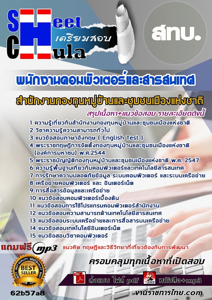 แนวข้อสอบ พนักงานคอมพิวเตอร์และสารสนเทศ สทบ. 2568