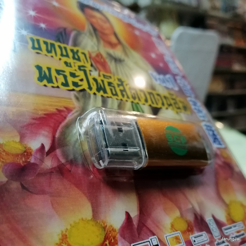 usb บทสวดมนต์ บทบูชา พระโพธิสัตว์กวนอิม ชุด 1 / mp3 usb scp 099