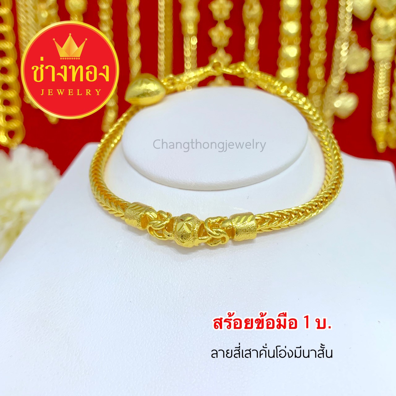 สร้อยข้อมือลายสี่เสาคั่นโอ่งมีนาสั้น หนัก 1 บาท ยาว 7 - 7.5 นิ้ว