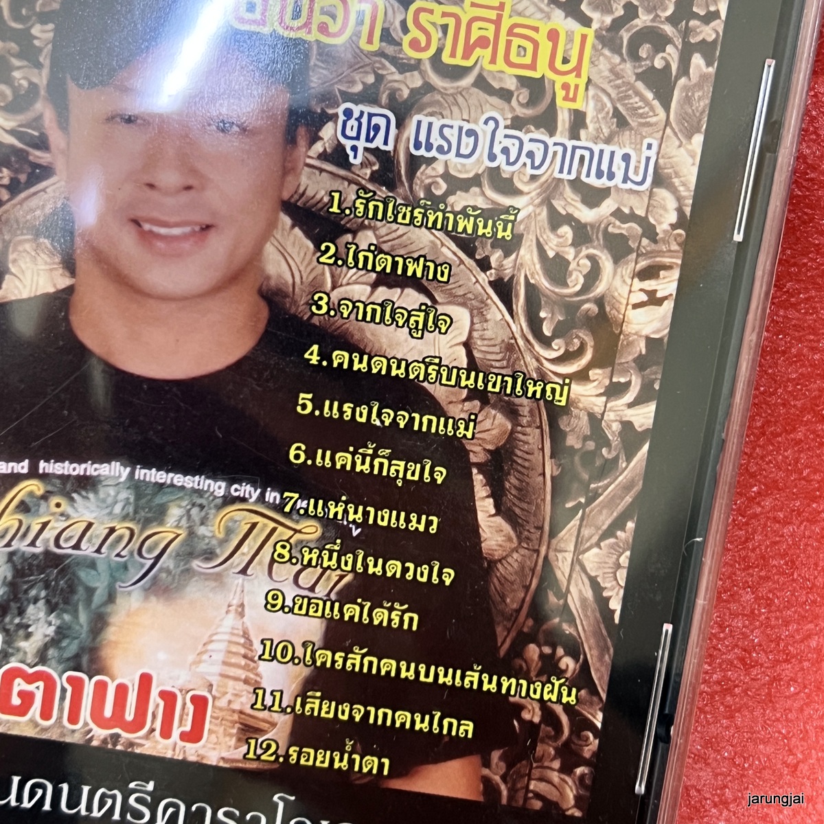 vcd ธันวา ราศีธนู ไก่ตาฟาง แรงใจจากแม่ karaoke vcd