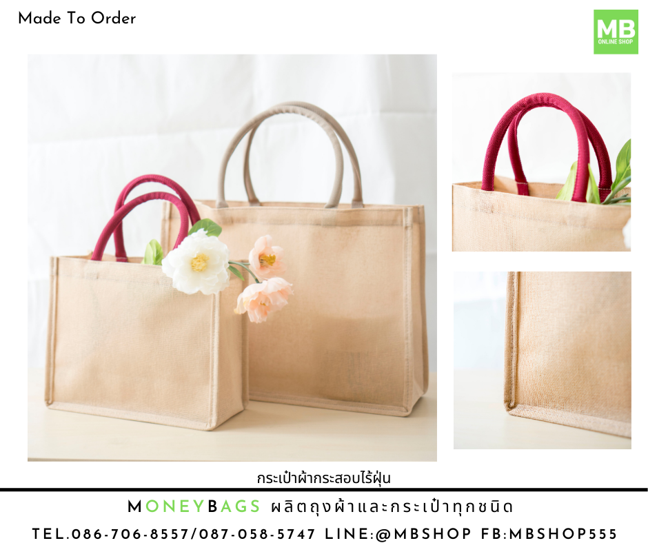 กระเป๋าผ้ากระสอบ ผ้ากระสอบไร้ฝุ่น Made To Order