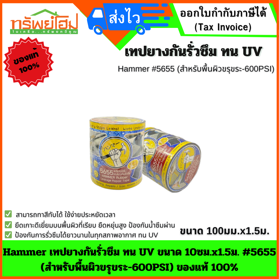 Hammer เทปยางกันรั่วซึม ทน UV ขนาด 10ซม.x1.5ม. #5655 (สำหรับพื้นผิวขรุขระ-600PSI) ของแท้ 100%