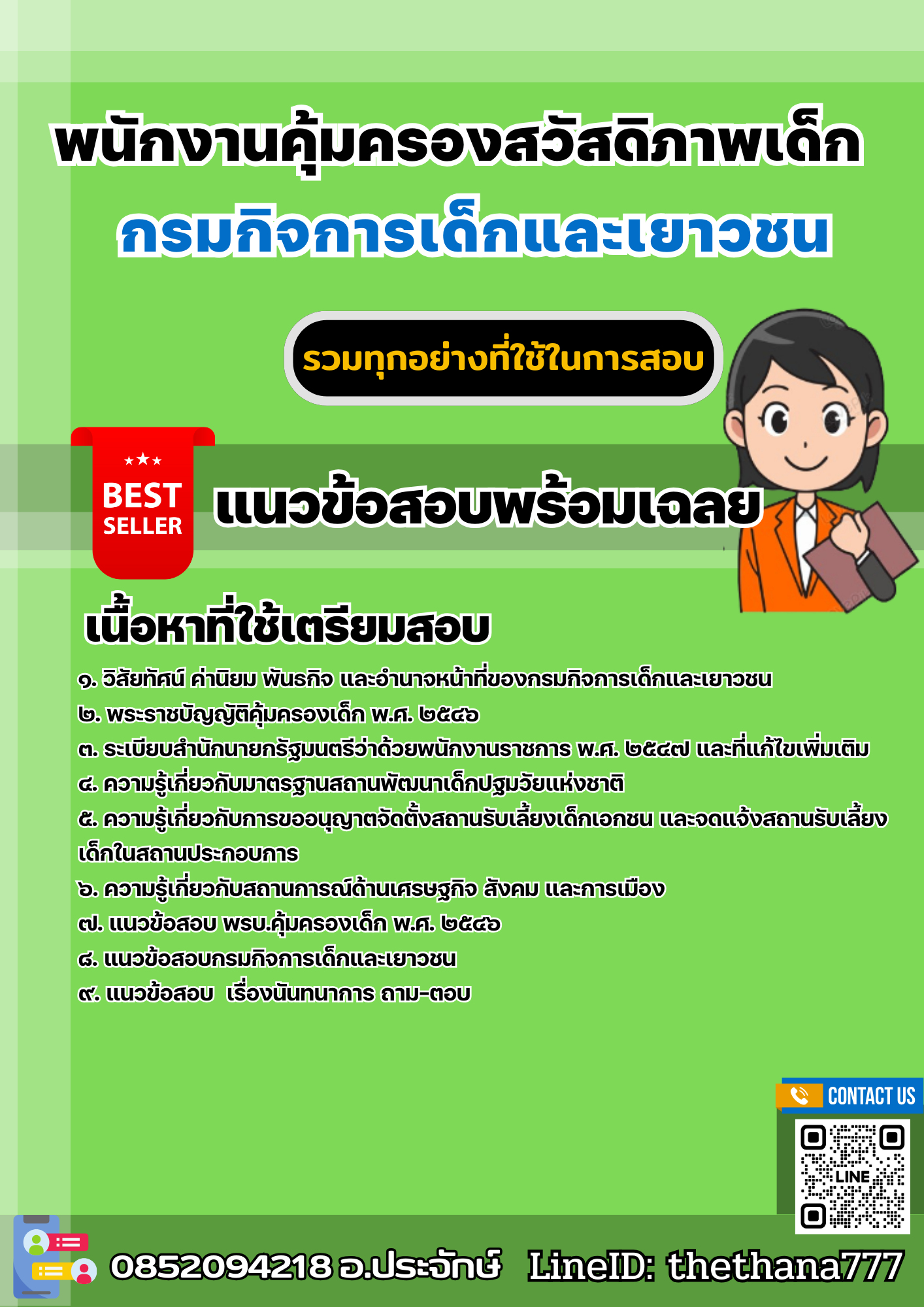 แนวข้อสอบพนักงานคุ้มครองสวัสดิภาพเด็ก กรมกิจการเด็กและเยาวชน 2568