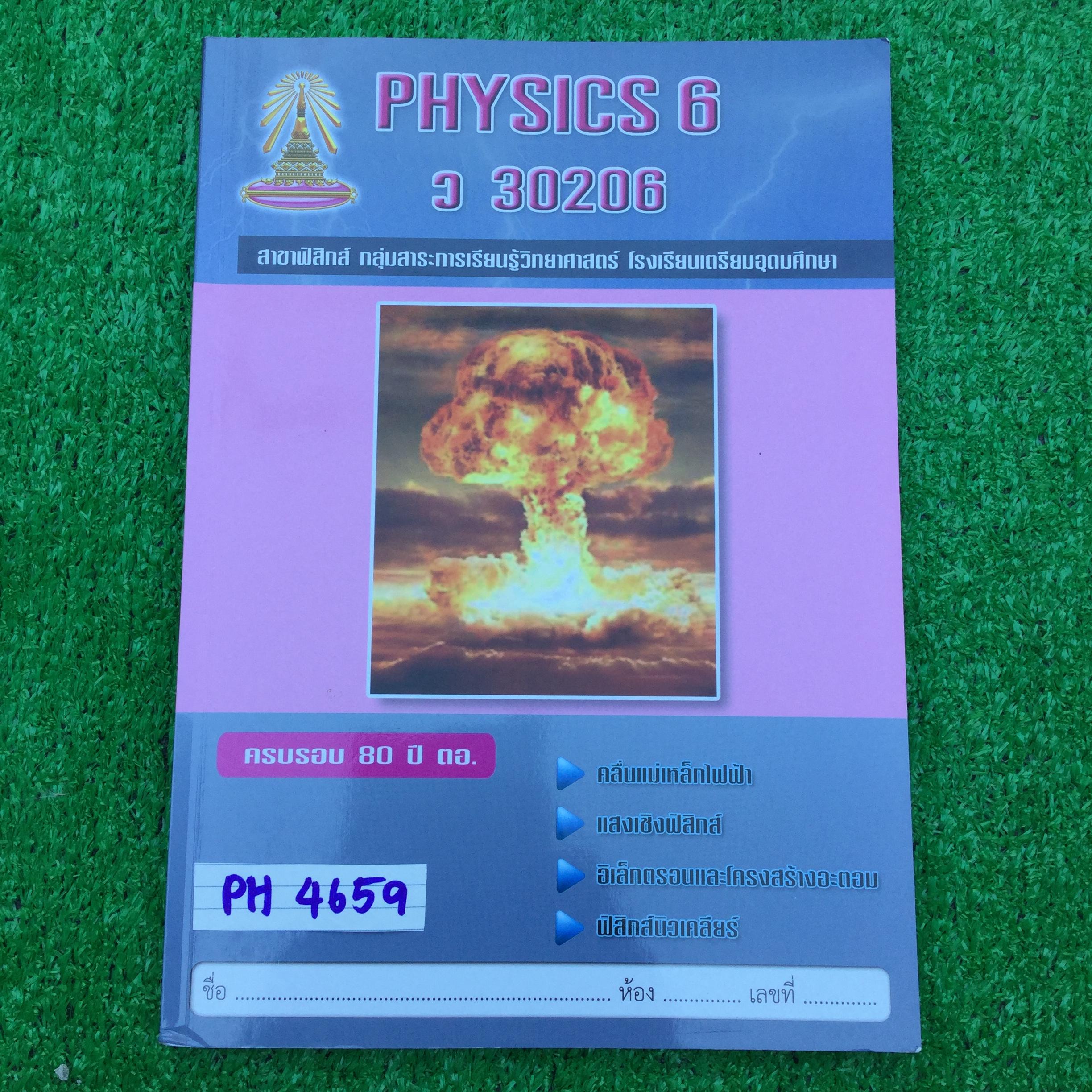 PH4659 [โรงเรียนเตรียมอุดม] เอกสารประกอบการเรียนจัดทำโดยกลุ่มสาระการเรียนรู้วิทยาศาสตร์โรงเรียนเตรียมอุดม วิชาฟิสิกส์ เรื่อง คลื่นแม่เหล็กไฟฟ้า แสงเชิงฟิสิกส์ อิเล็กตรอนและโครงสร้างอะตอม ฟิสิกส์นิวเคลียร์ คณิตศาสตร์ที่จำเป็น มีทั้งเนื้อหาและโจทย์แบบฝึกหัด