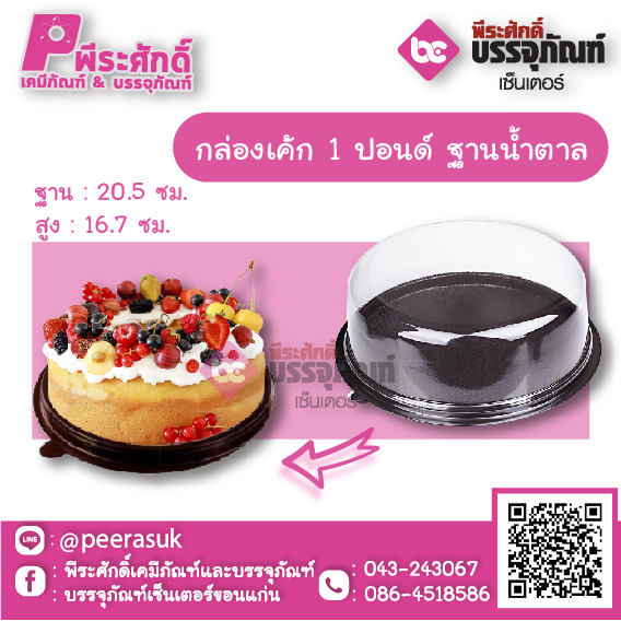 กล่องเค้กกลม 1 ปอนด์ ฐานน้ำตาล แพคละ 25 ใบ