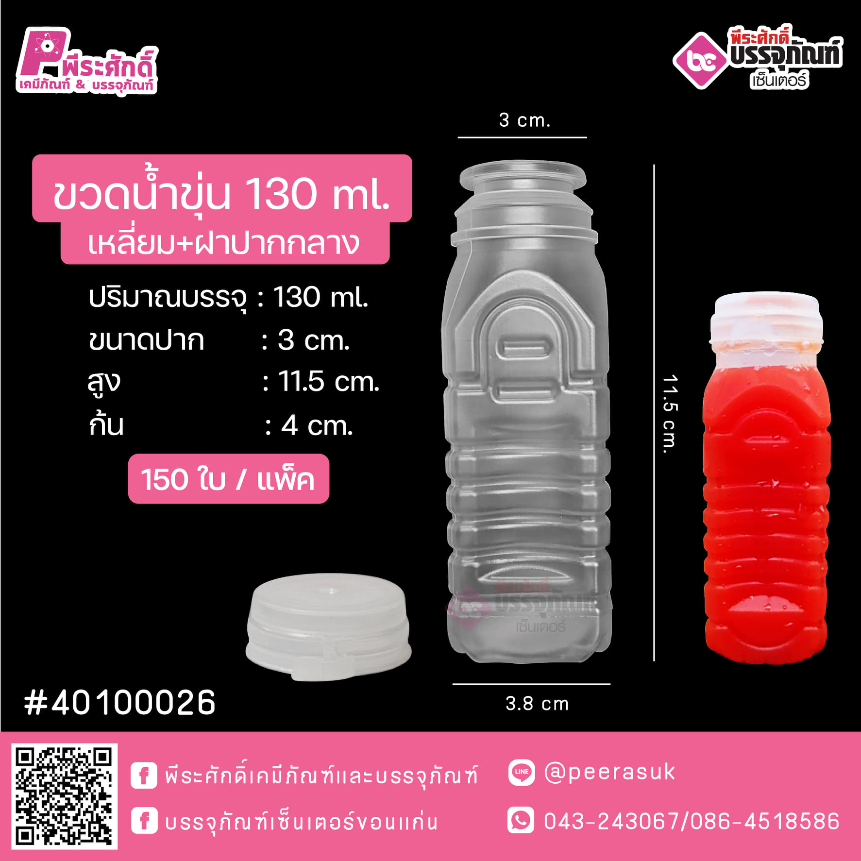 #D7 ขวดน้ำขุ่น 130ml. เหลี่ยม+ฝาปากกลาง TN แพคละ 150ชิ้น