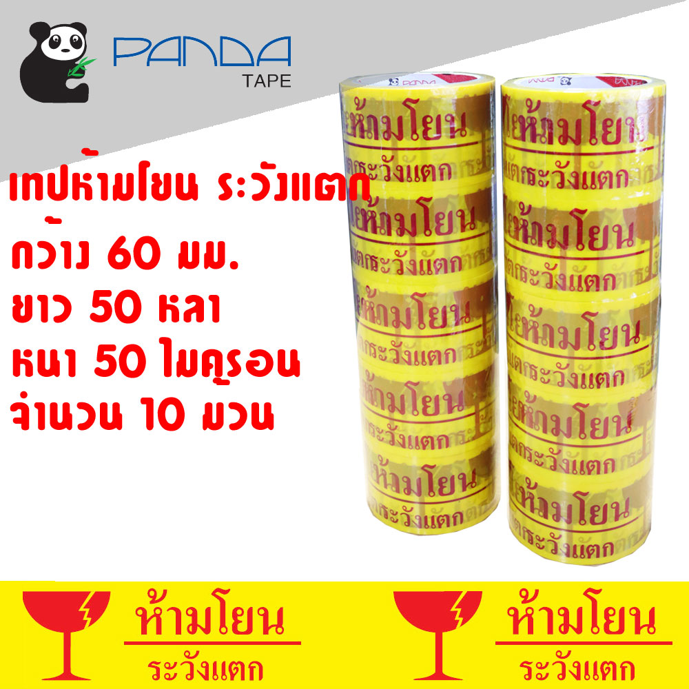 PANDATAPE เทปพิมพ์ ห้ามโยน ระวังแตก สีแดงพื้นสีเหลืองใส 60 มม. x 50 หลา [10 ม้วน]