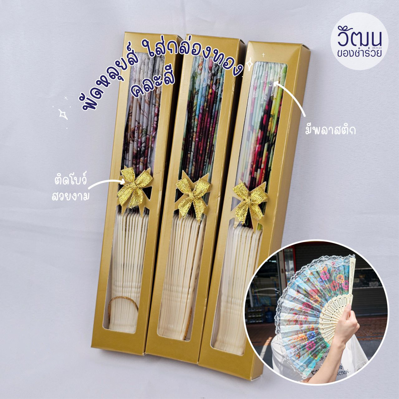 ของชำร่วย พัดหลุยส์ | แพ็กใส่กล่องสีทอง มีพลาสติกด้านหน้า ติดโบว์ พร้อมสติ๊กเกอร์