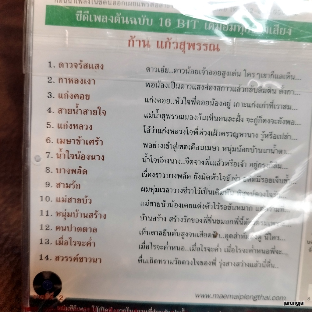 cd ก้าน แก้วสุพรรณ ดาวจรัสแสง แก่งคอย สวรรค์ชาวนา audio cd แม่ไม้เพลงไทย cd