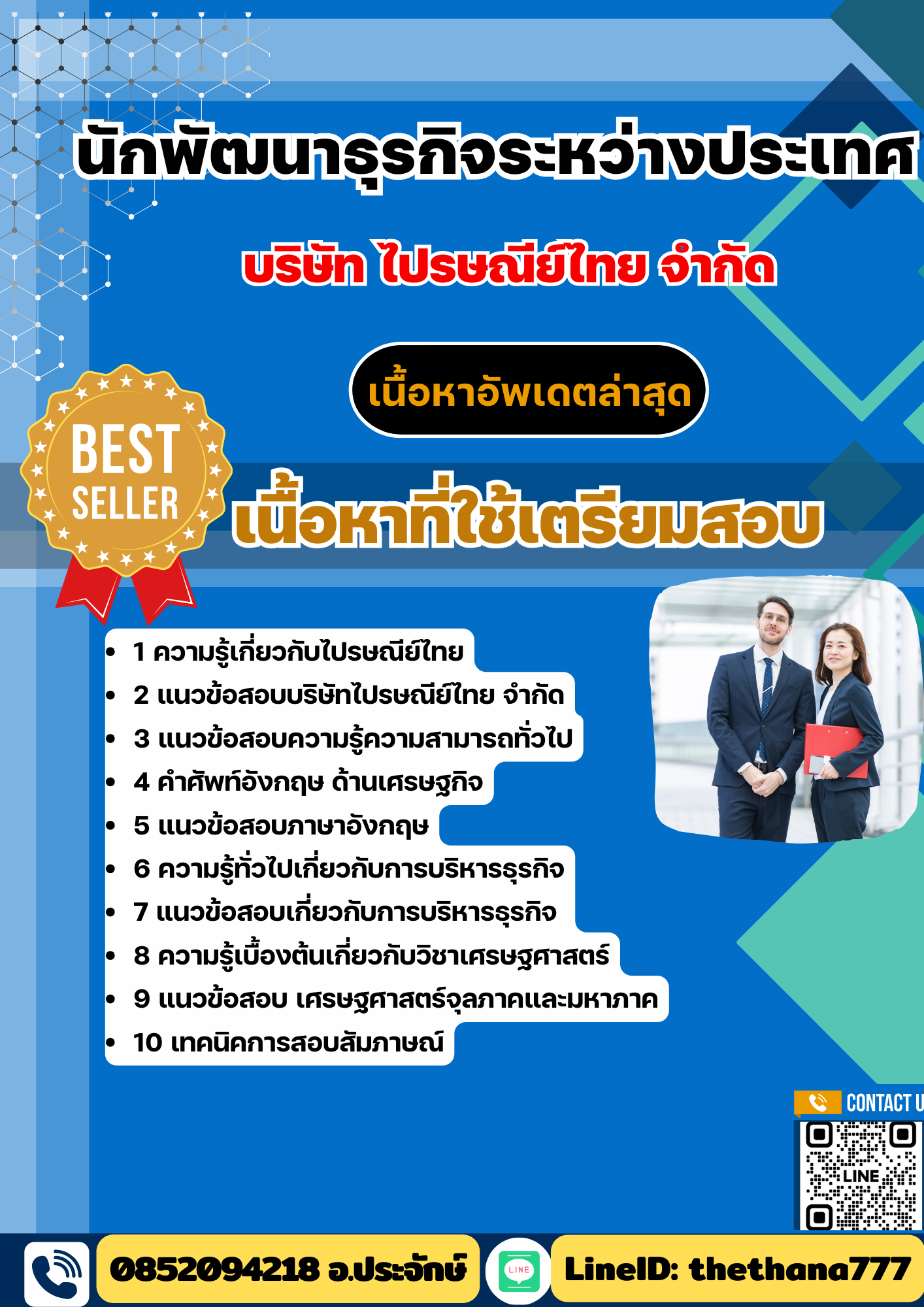แนวข้อสอบ นักพัฒนาธุรกิจระหว่างประเทศ ไปรษณีย์ไทย 2568