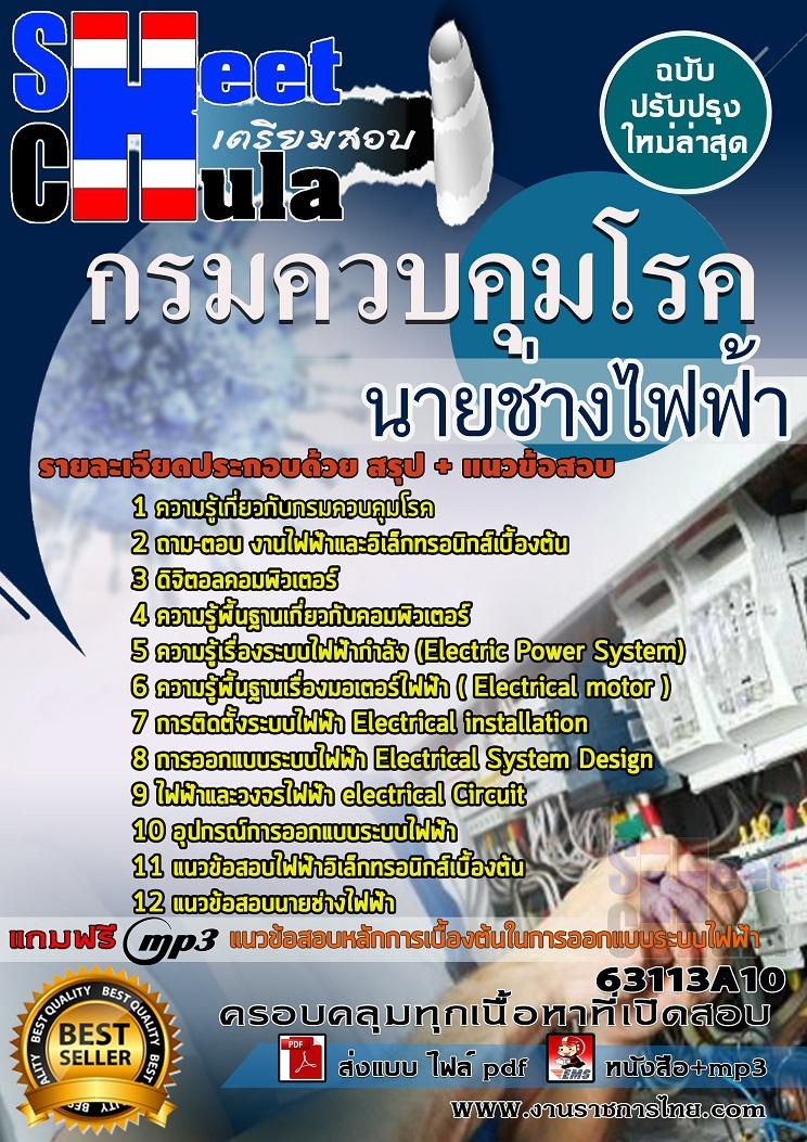 แนวข้อสอบ นายช่างไฟฟ้า กรมควบคุมโรค 2568