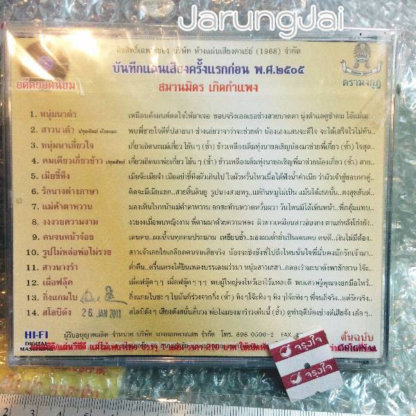 cd สมานมิตร เกิดกำแพง หนุ่มนาดำ หนุ่มนาเกี่ยวใจ audio cd แม่ไม้เพลงไทย cd 463