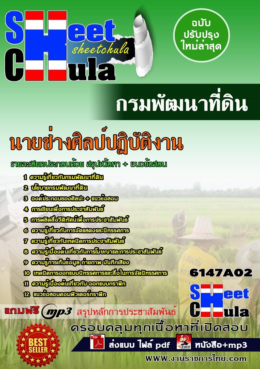 #สรุปแนวข้อสอบ นายช่างศิลป์ปฏิบัติงาน กรมพัฒนาที่ดิน 2568