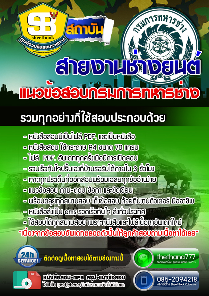 แนวข้อสอบ สายงานช่างยนต์ กรมการทหารช่าง 2568