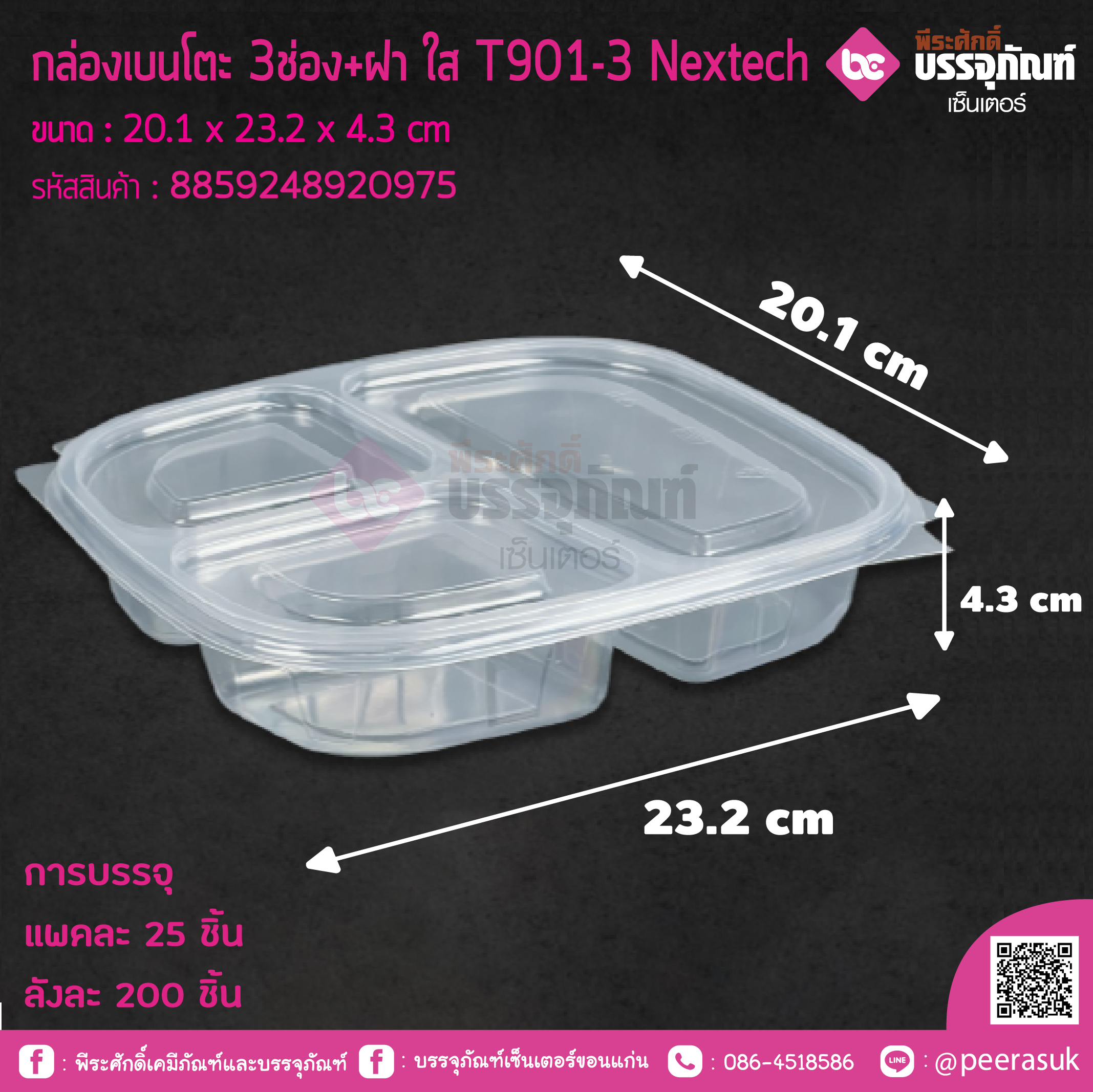 กล่องเบนโตะ 3ช่อง+ฝา ใส T901-3 Nextech