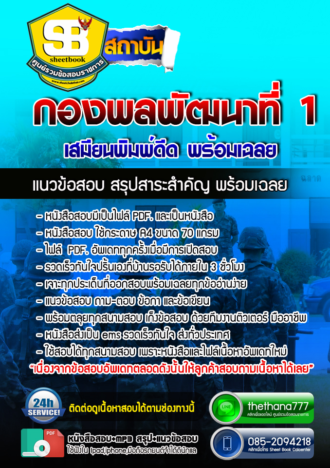 แนวข้อสอบเสมียนพิมพ์ดีด กองพลพัฒนาที่ 1 อัปเดตใหม่ 2568