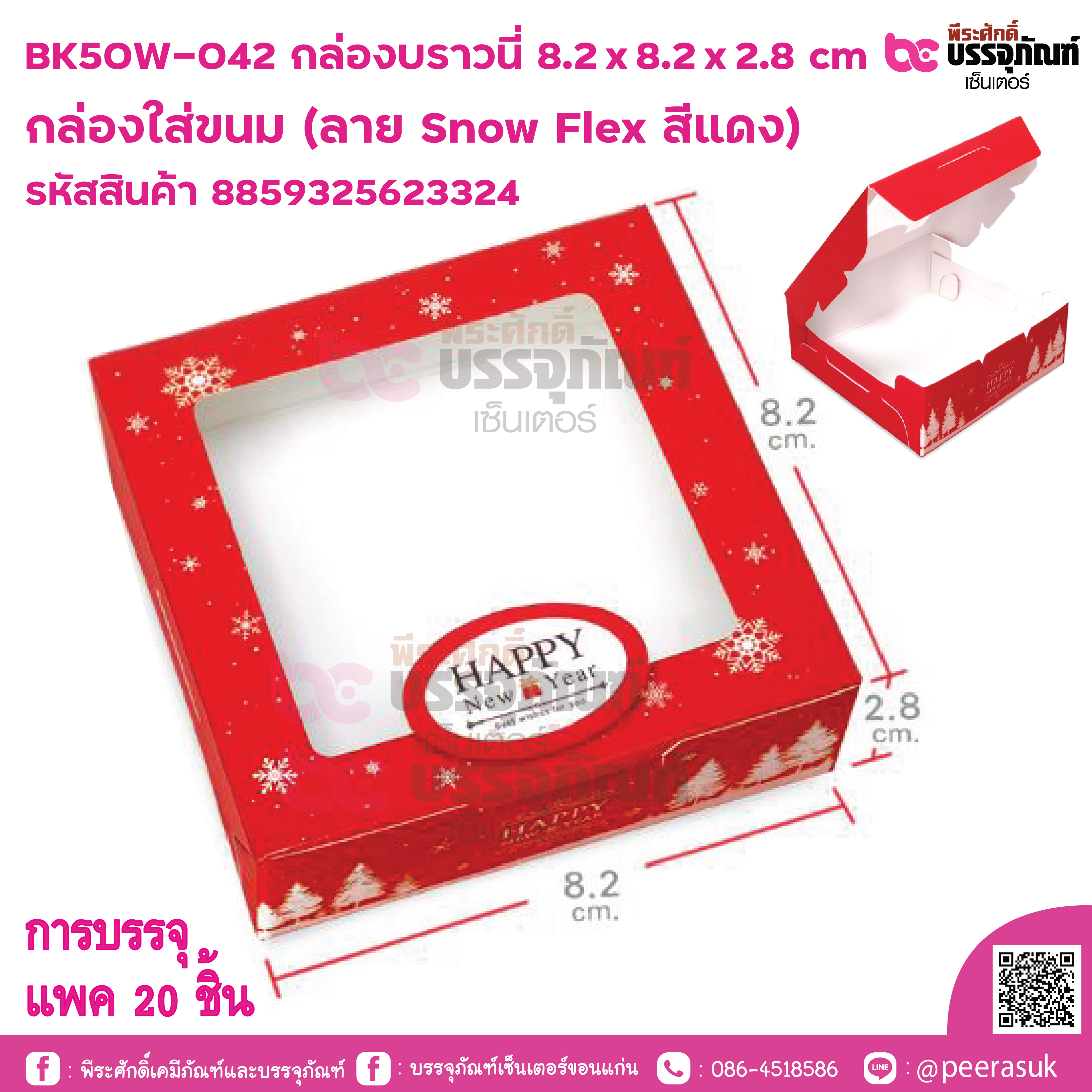 BK50W-042 กล่องบราวนี่ ลายSnow Flex สีแดง @ บรรจุ แพค 20 ชิ้น