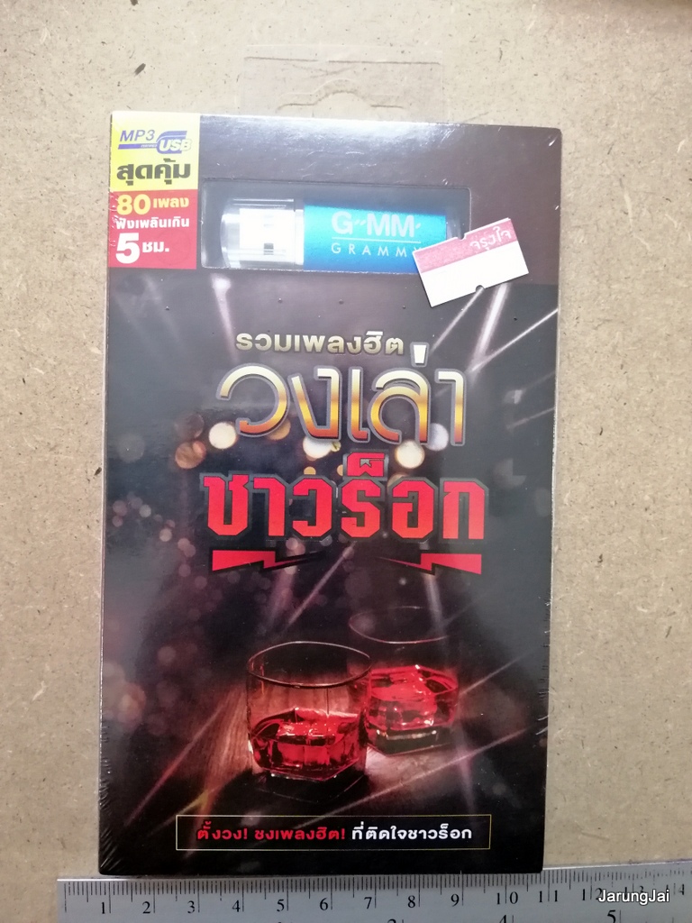 usb วงเล่า ชาวร็อก รวมเพลงฮิต เช้าที่ดวงอาทิตย์ไม่เคยส่งอแสง bodyslam กรรม ป้าง retospect sweet mullet mp3 usb gmm