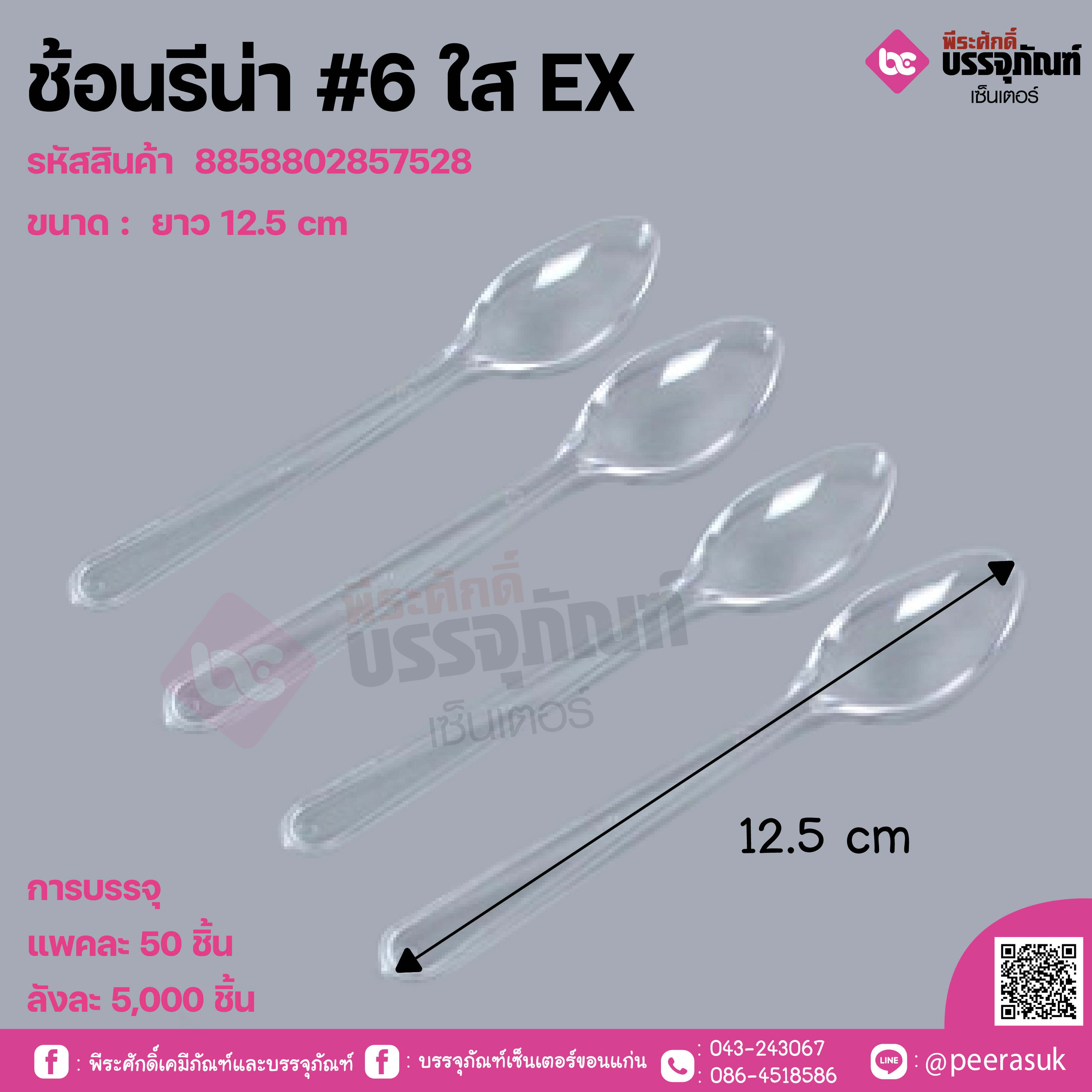 ช้อนรีน่า #6 ใส EX