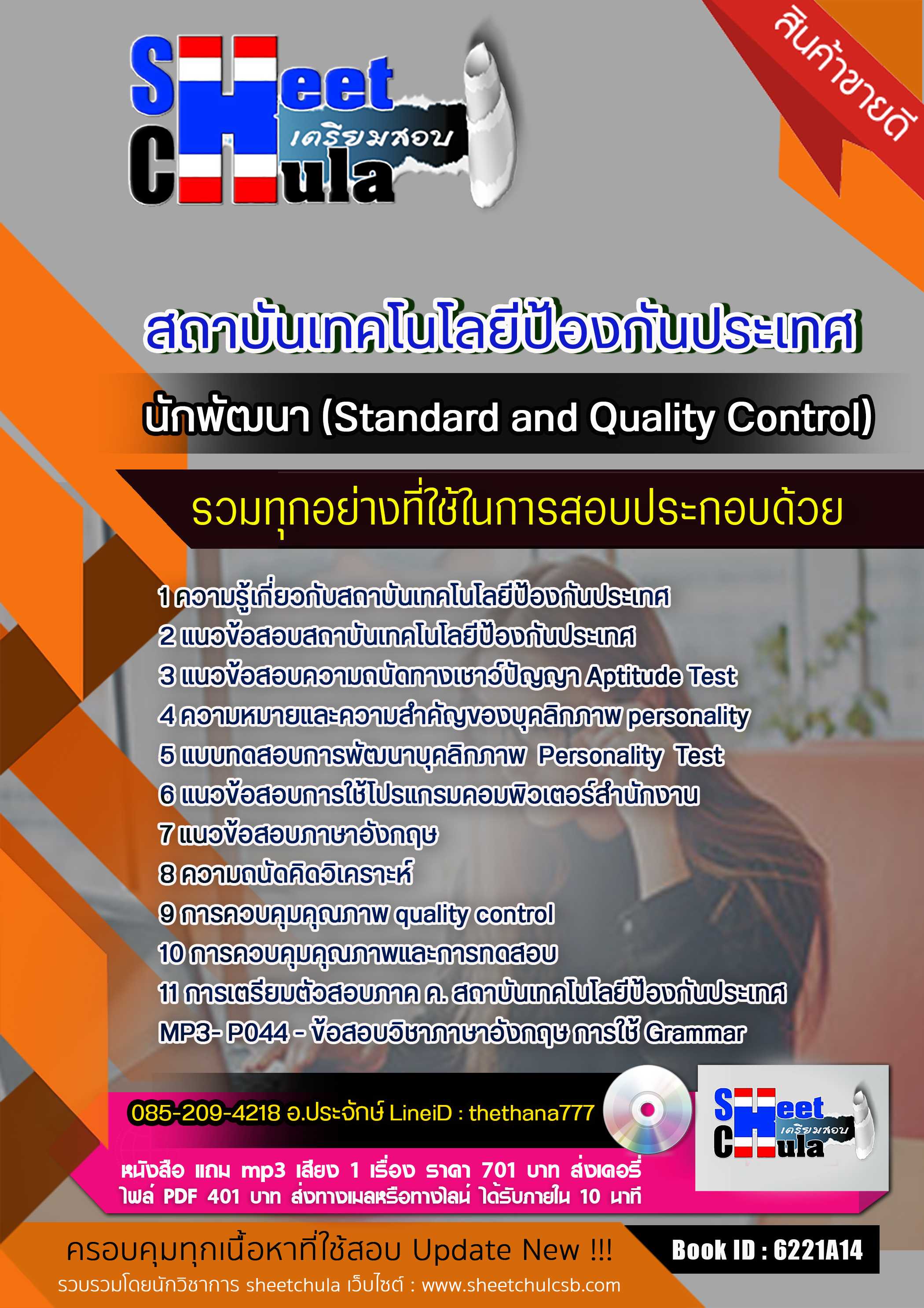 หนังสือสอบ นักพัฒนา (Standard and Quality Control) สถาบันเทคโนโลยีป้องกันประเทศ อัปเดตใหม่ 2567