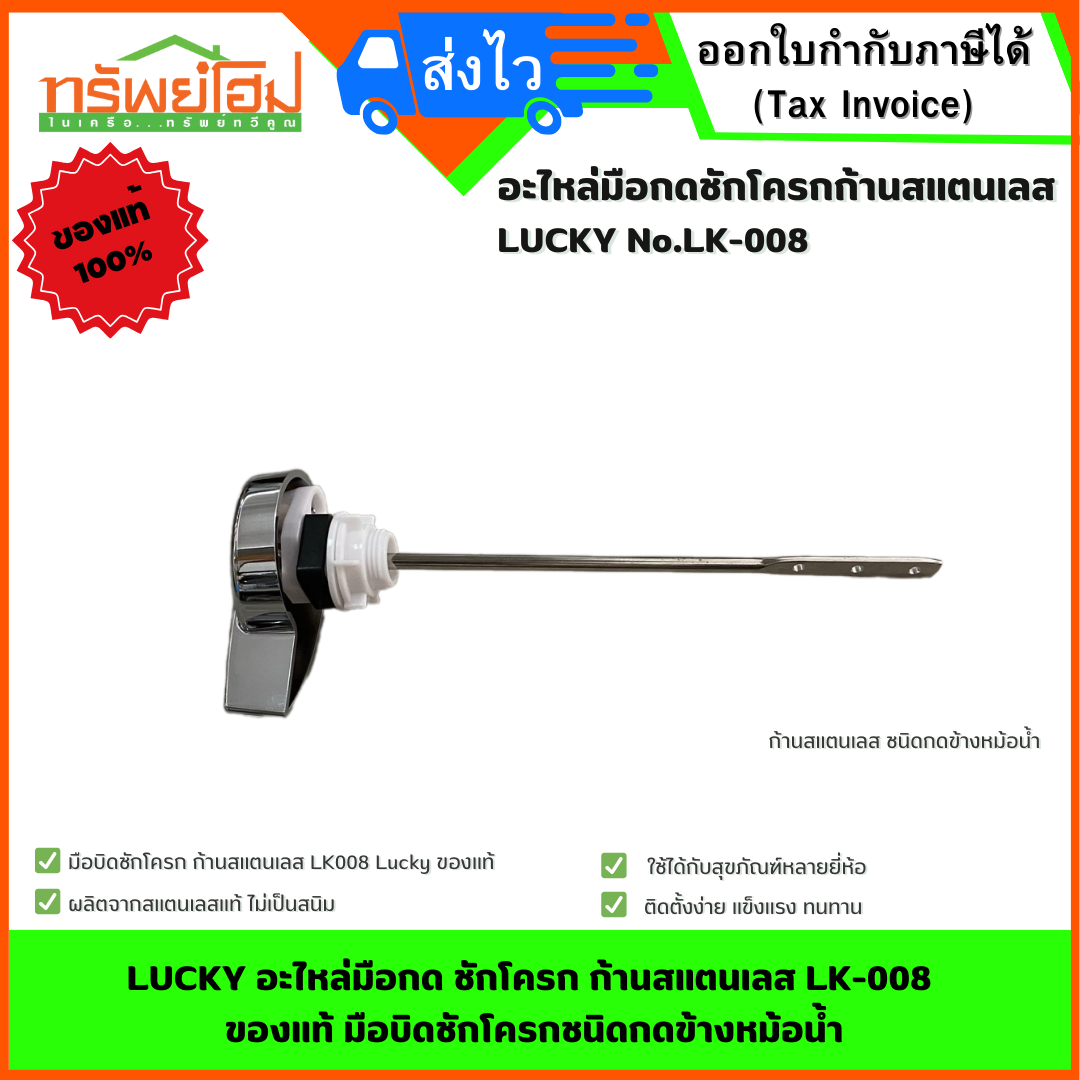 LUCKY อะไหล่มือกด ชักโครก ก้านสแตนเลส LK-008 ของแท้ มือบิดชักโครกชนิดกดข้างหม้อน้ำ