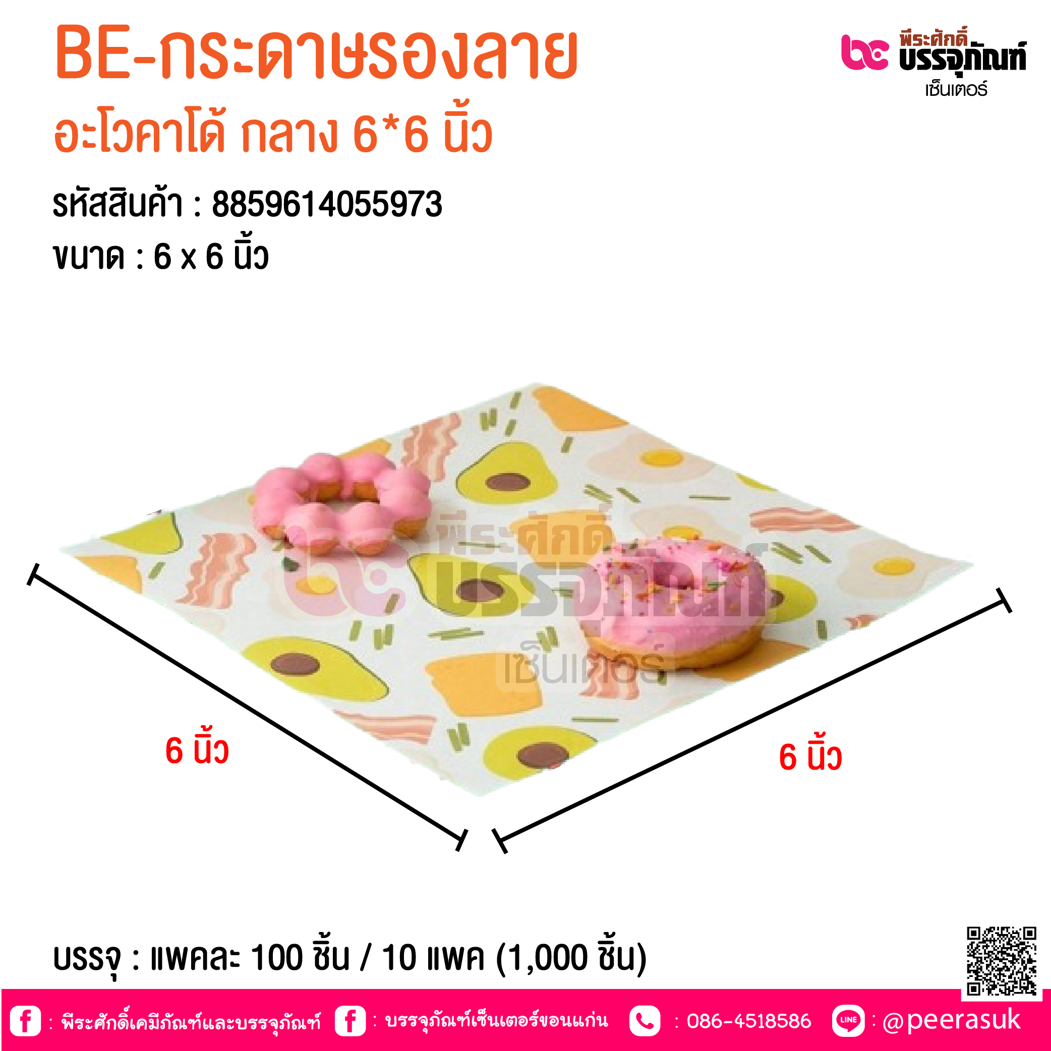 BE-กระดาษรองลาย อะโวคาโด้ กลาง 6*6 นิ้ว @ บรรจุ : แพคละ 100 ชิ้น / 10 แพค (1,000 ชิ้น)