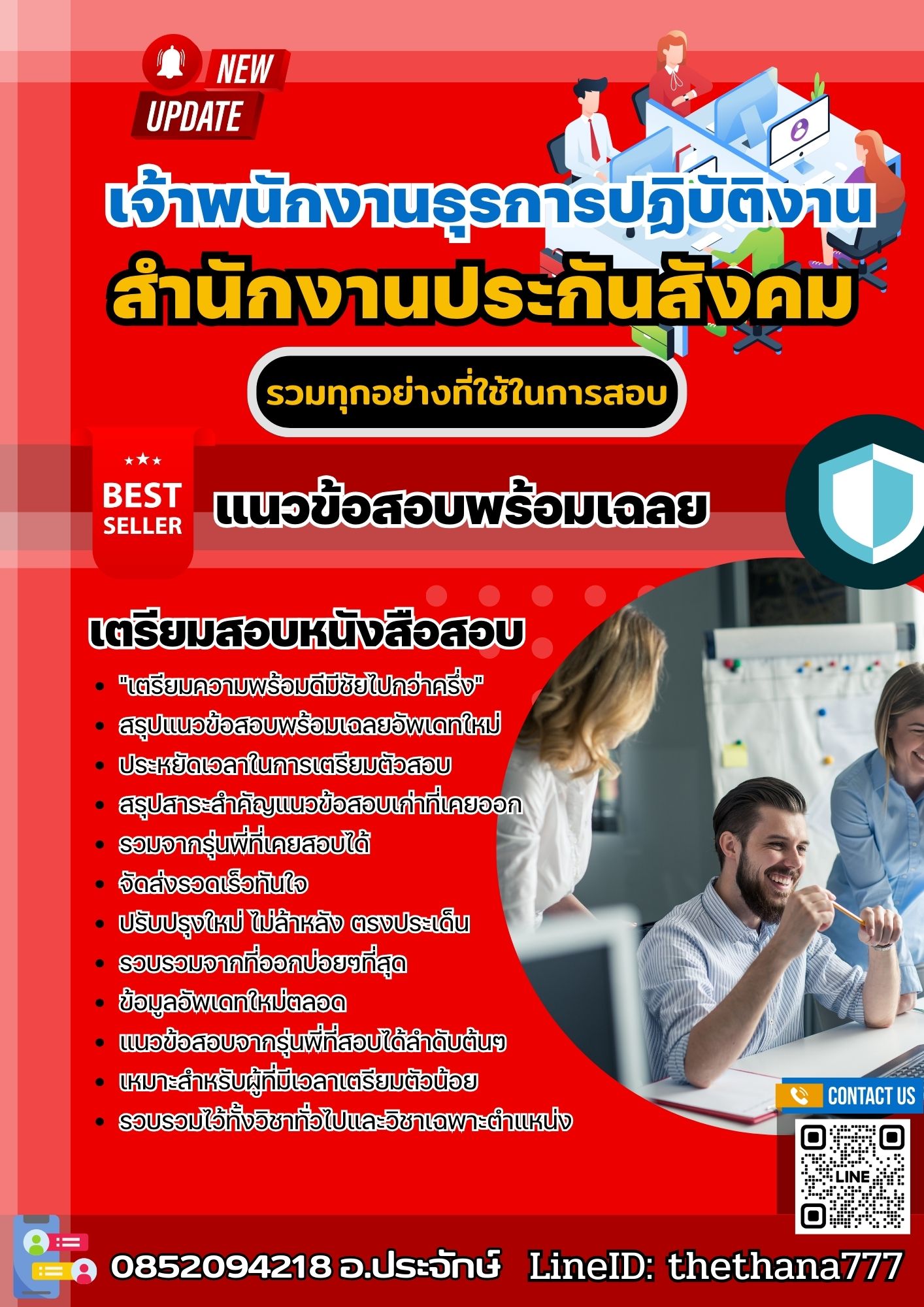แนวข้อสอบเจ้าพนักงานธุรการปฏิบัติงาน สำนักงานประกันสังคม 2568