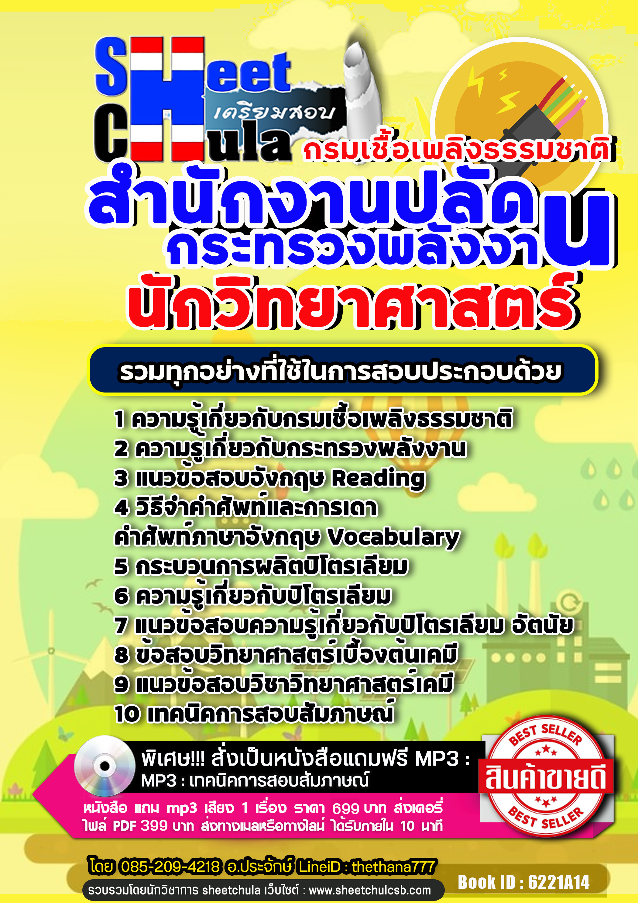 แนวข้อสอบนักวิทยาศาสตร์ กรมเชื้อเพลิงธรรมชาติ