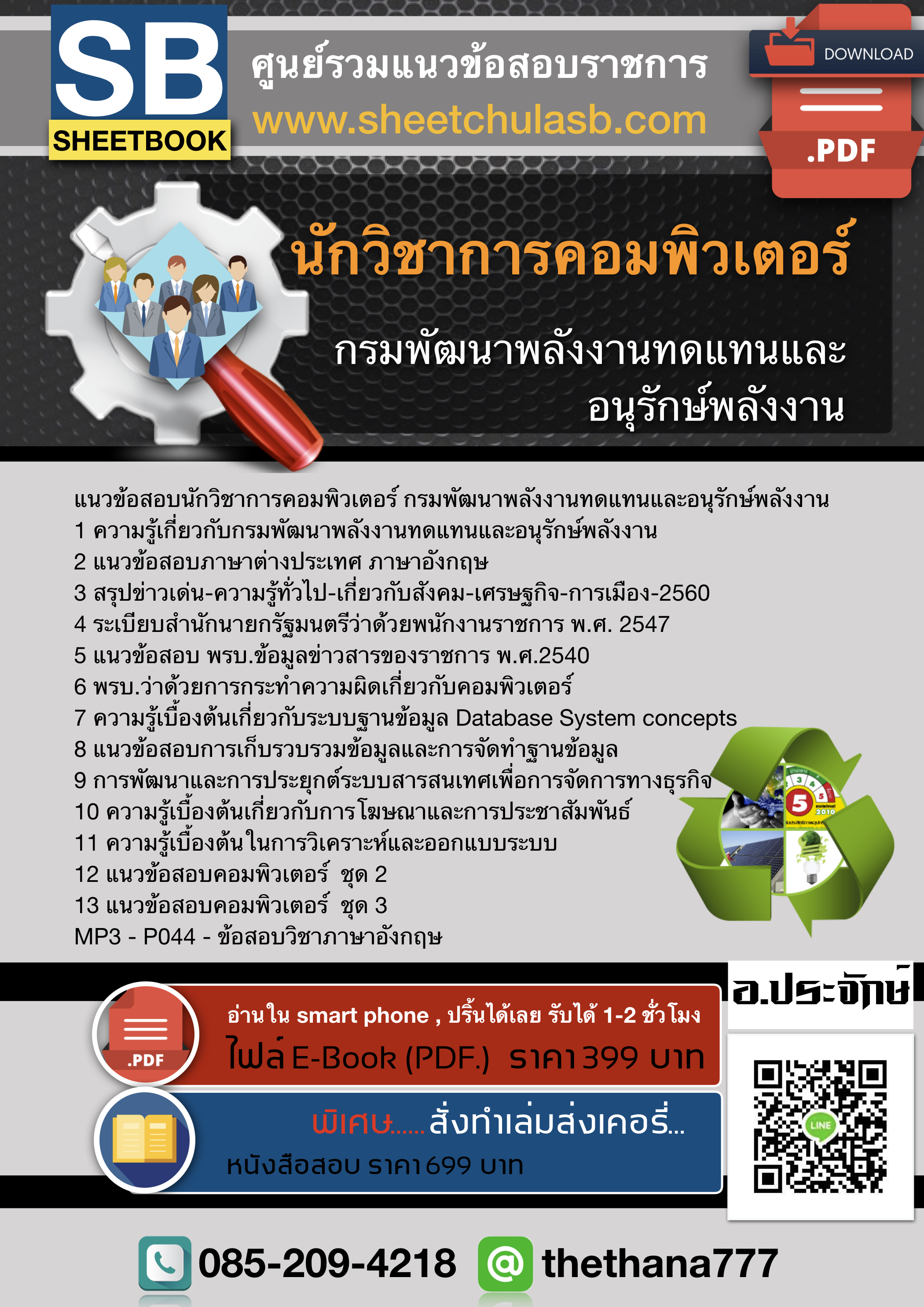 แนวข้อสอบ นักวิชาการคอมพิวเตอร์ กรมพัฒนาพลังงานทดแทนและอนุรักษ์พลังงาน อัพเดท 2564
