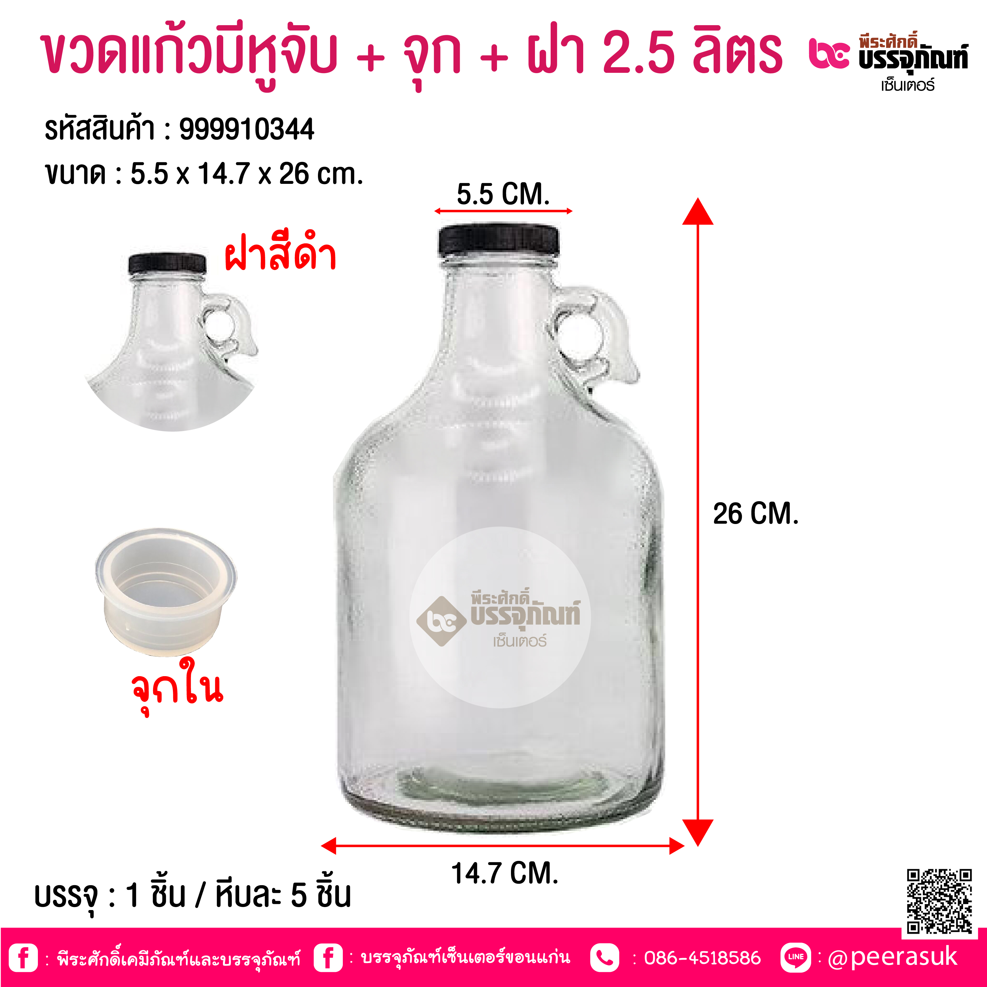 ขวดแก้วมีหูจับ + จุก + ฝ่า 2.5 ลิตร @ 1 ชิ้น / หีบละ 5 ชิ้น