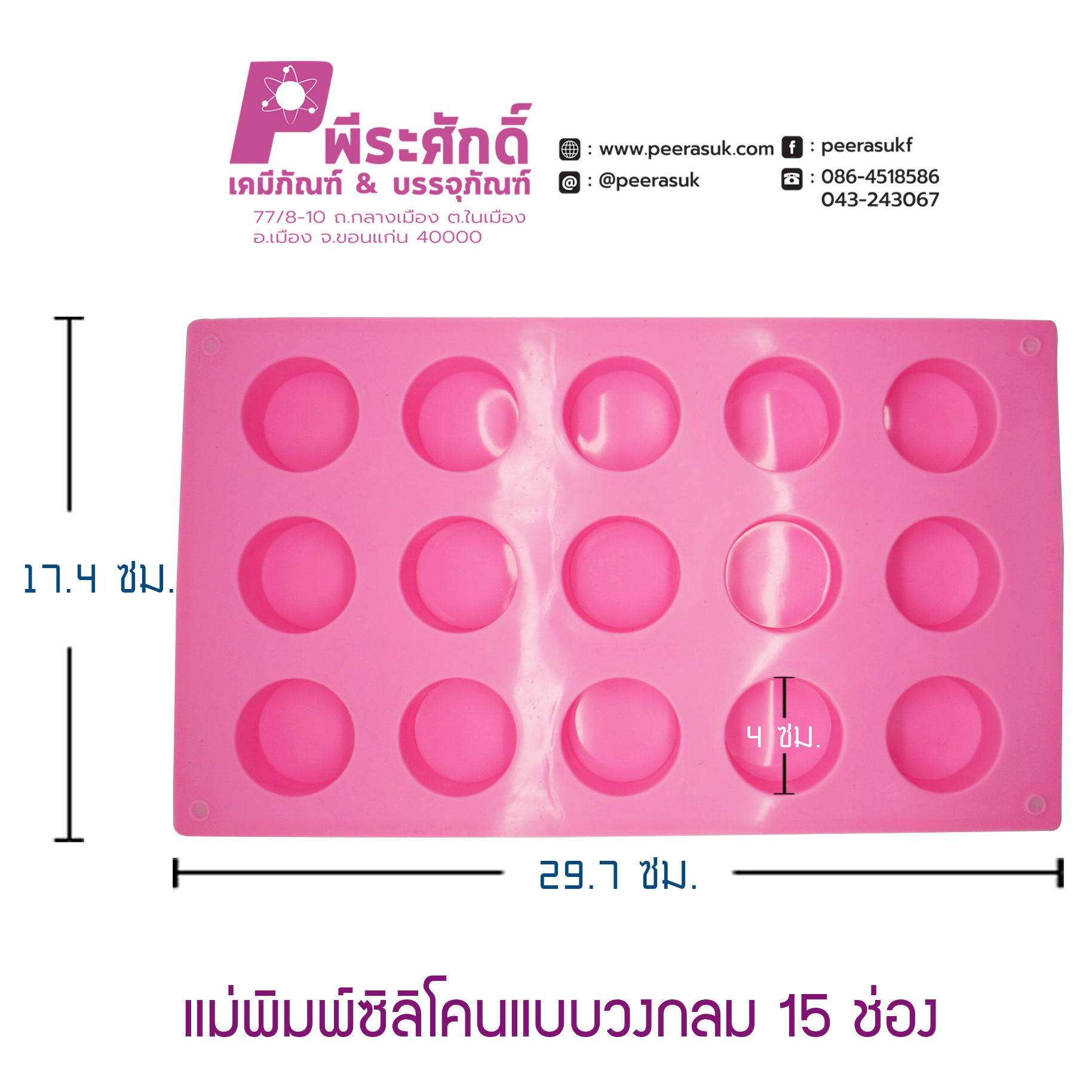 พิมพ์สบู่วงกลม 15 ช่อง จำนวน 1 ชิ้น